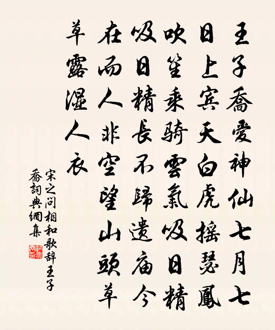 宋之问相和歌辞。王子乔书法作品欣赏
