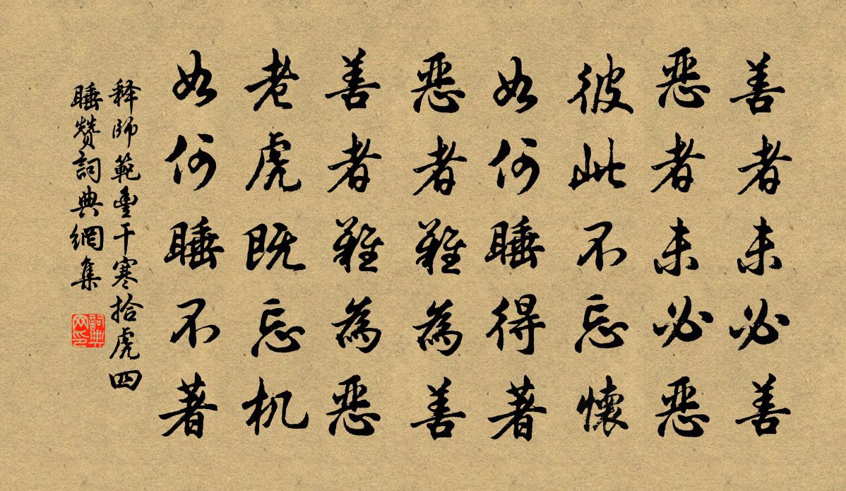 释师范丰干寒拾虎四睡赞书法作品欣赏