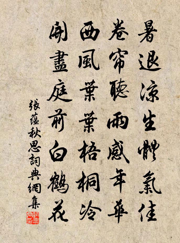 张蕴秋思书法作品欣赏
