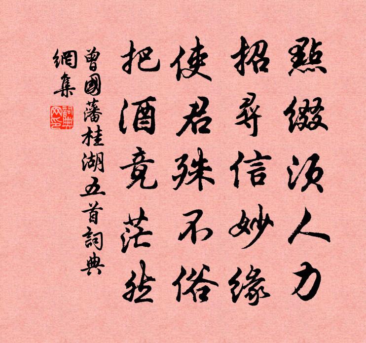 曾国藩桂湖五首书法作品欣赏