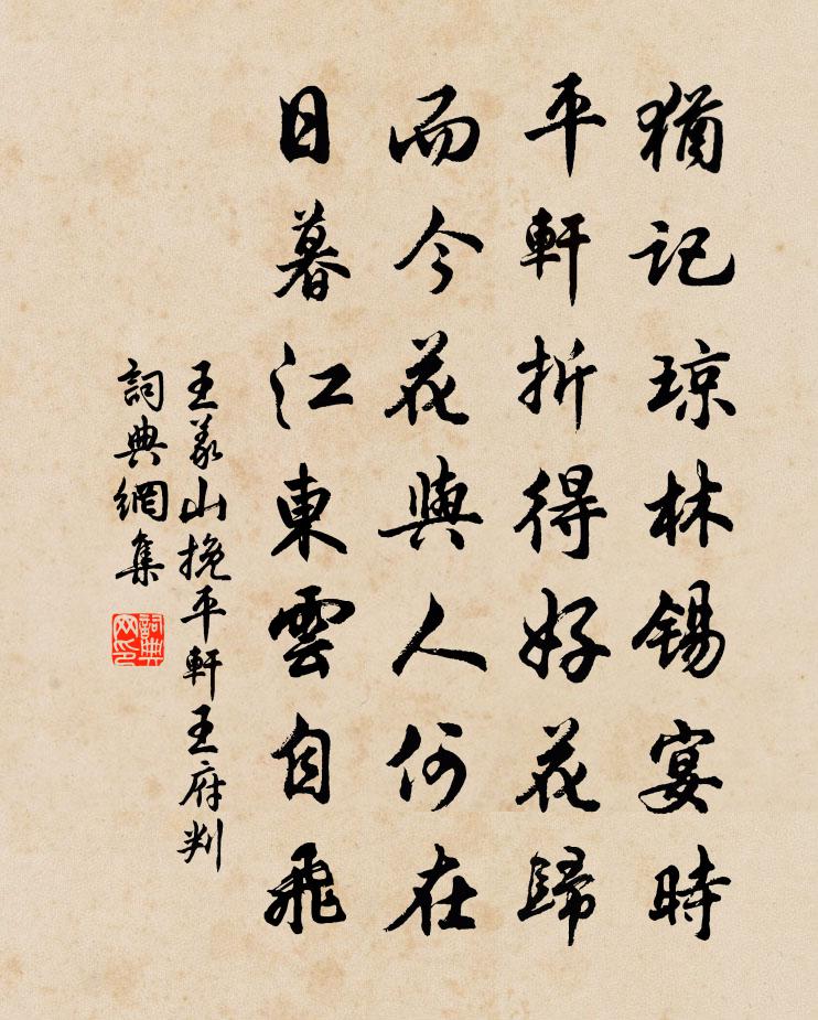 王义山挽平轩王府判书法作品欣赏