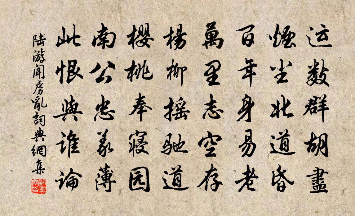 陆游闻虏乱书法作品欣赏