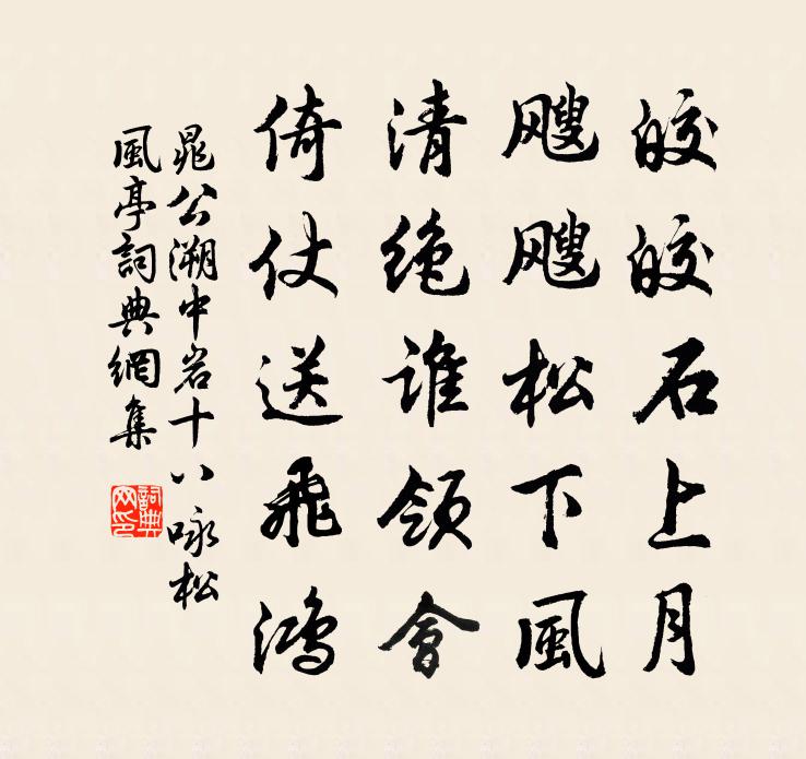 晁公溯中岩十八咏松风亭书法作品欣赏