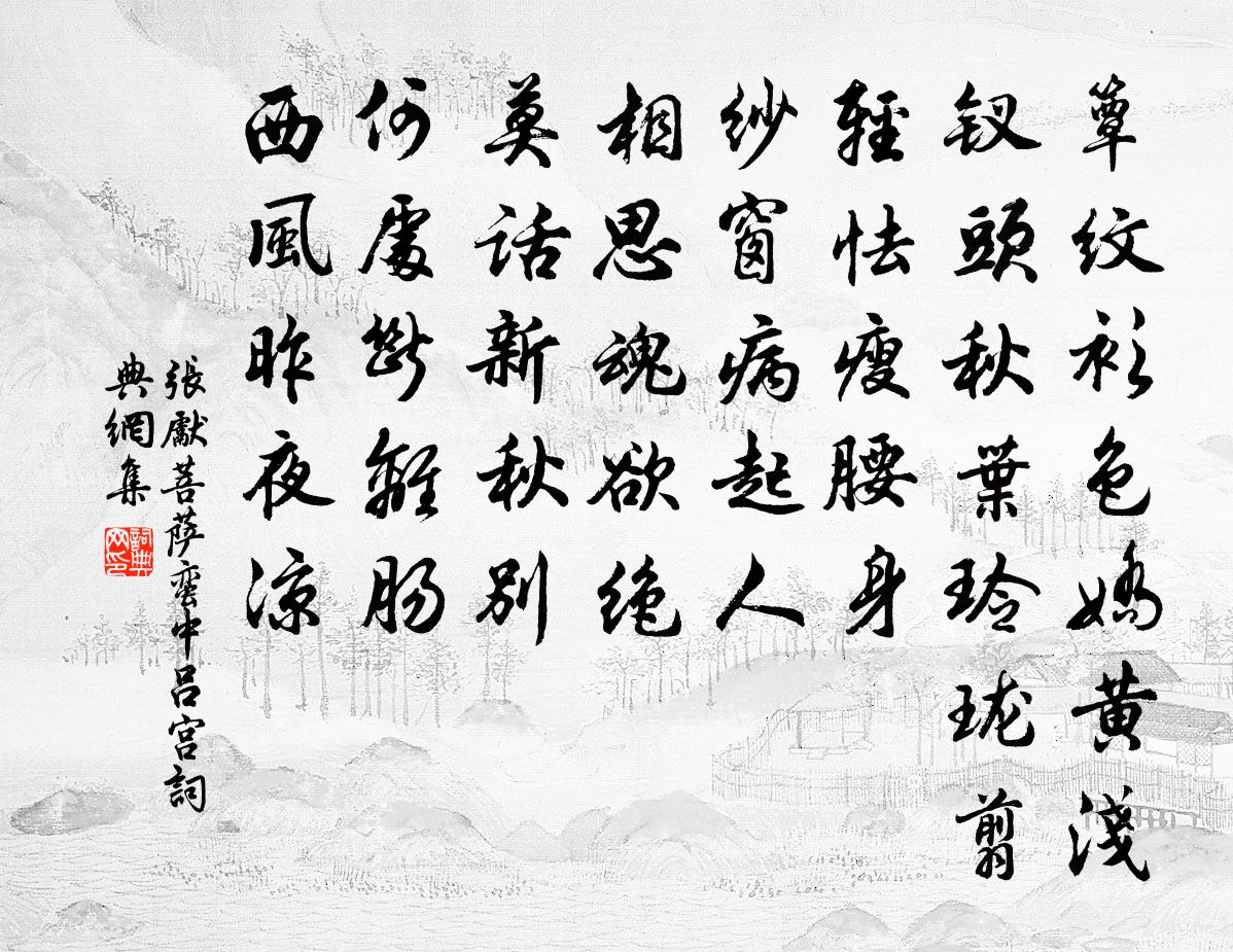 张先菩萨蛮（中吕宫）书法作品欣赏