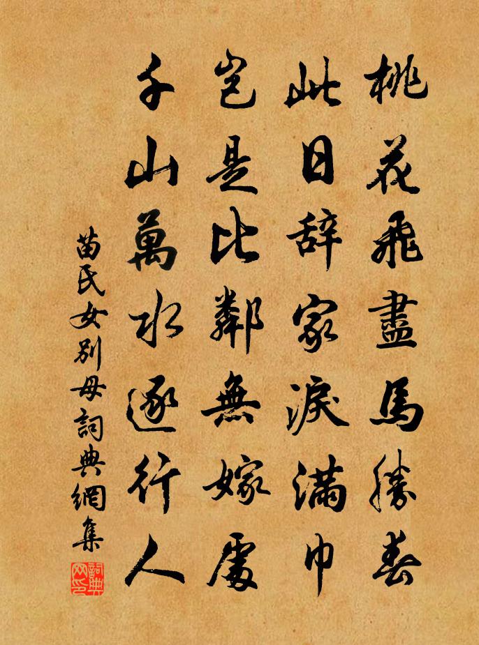 苗氏女别母书法作品欣赏