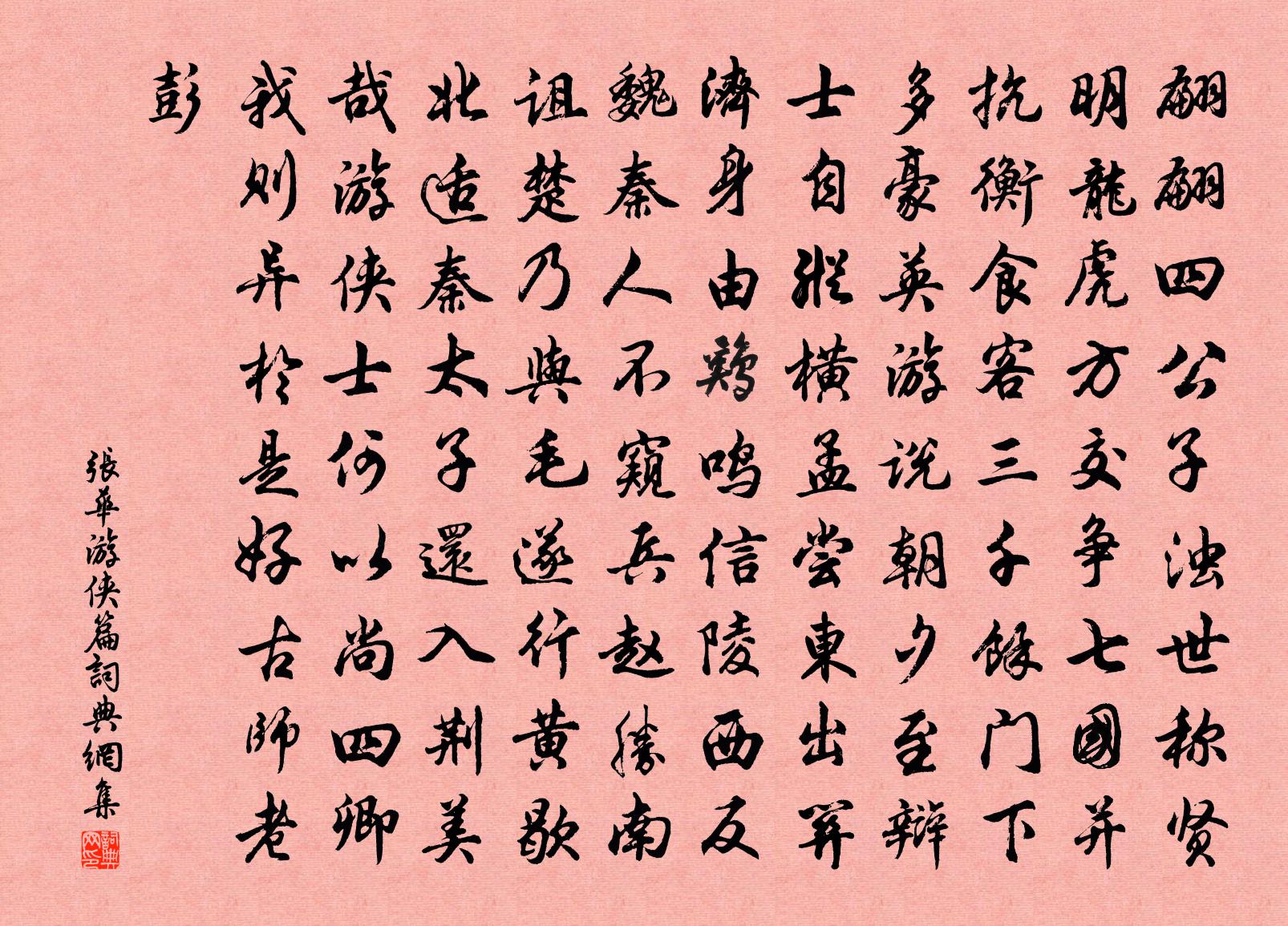 张华游侠篇书法作品欣赏