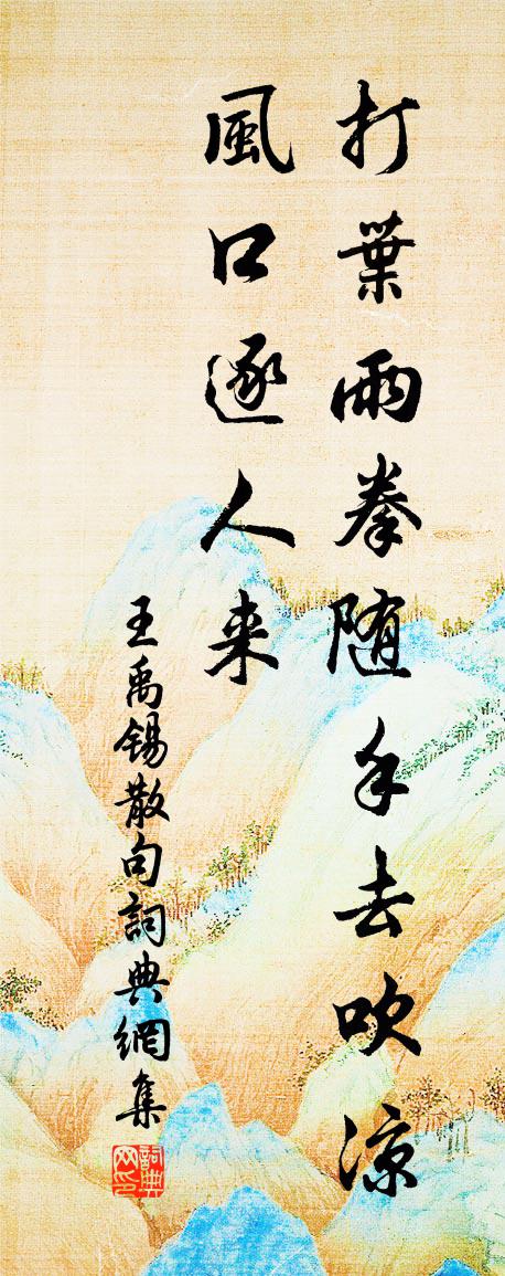 王禹锡句书法作品欣赏