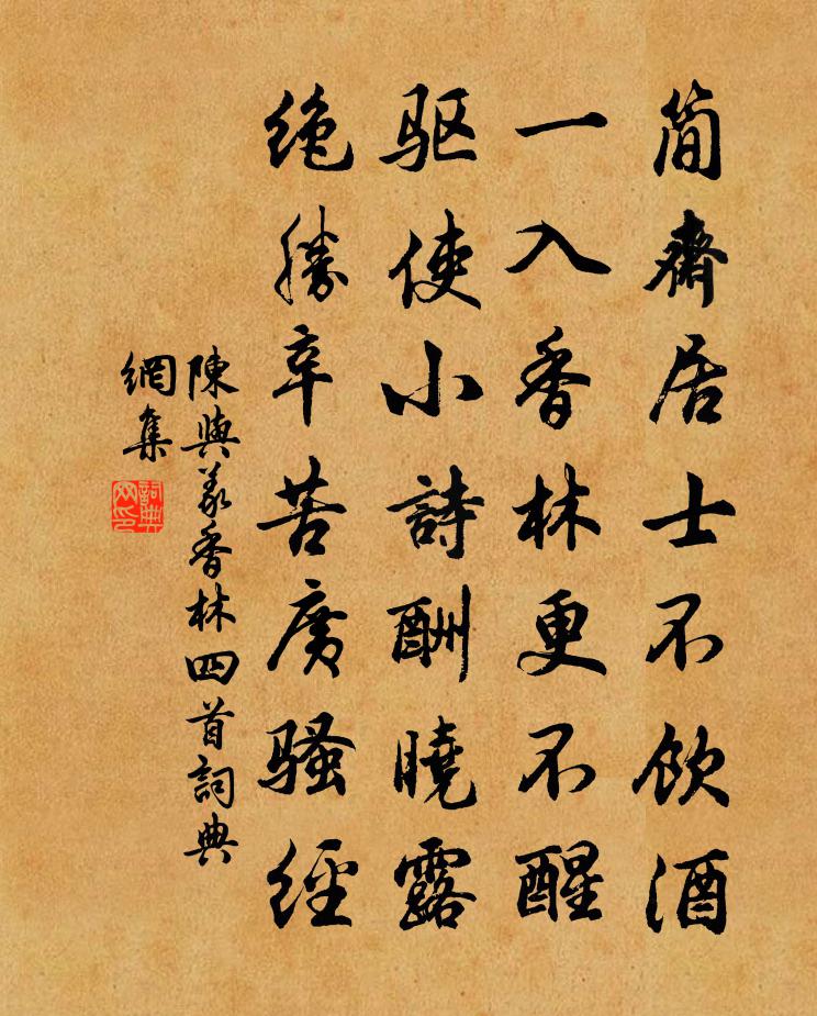 陈与义香林四首书法作品欣赏