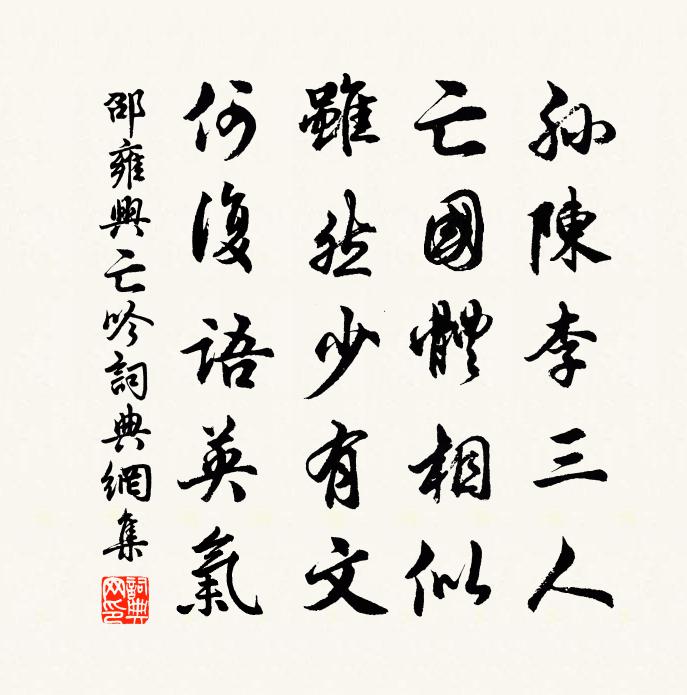 邵雍兴亡吟书法作品欣赏