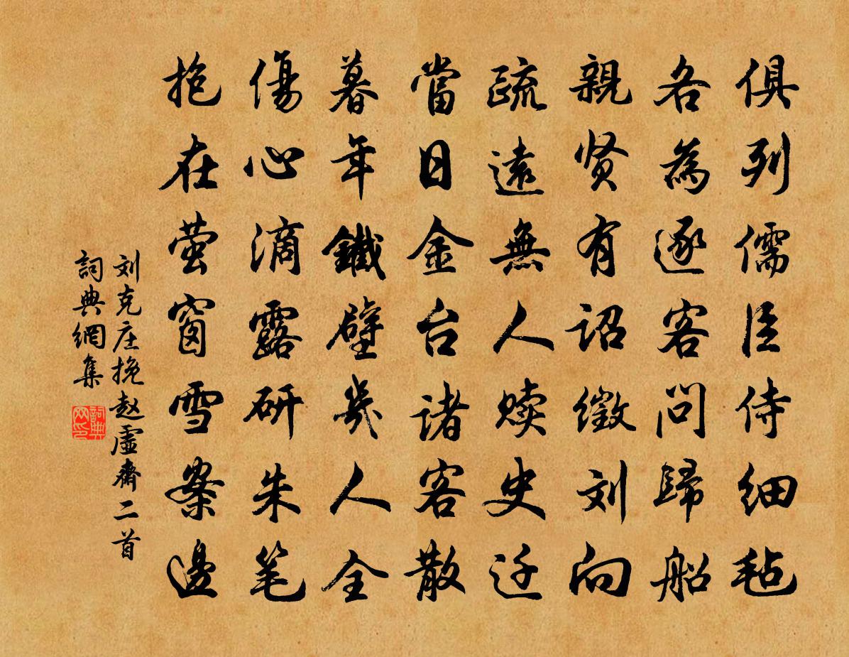 刘克庄挽赵虚斋二首书法作品欣赏