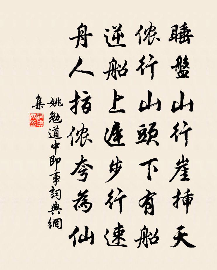姚勉道中即事书法作品欣赏