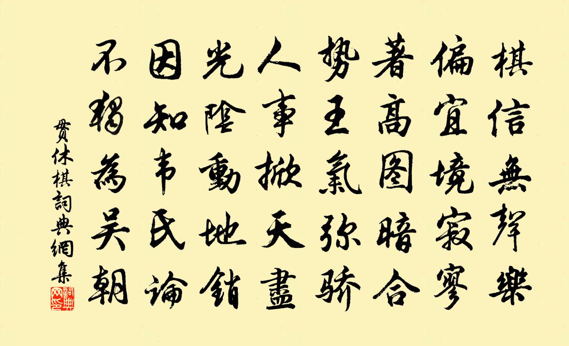 贯休棋书法作品欣赏