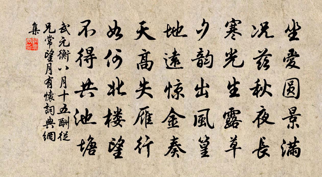 武元衡八月十五酬从兄常望月有怀书法作品欣赏