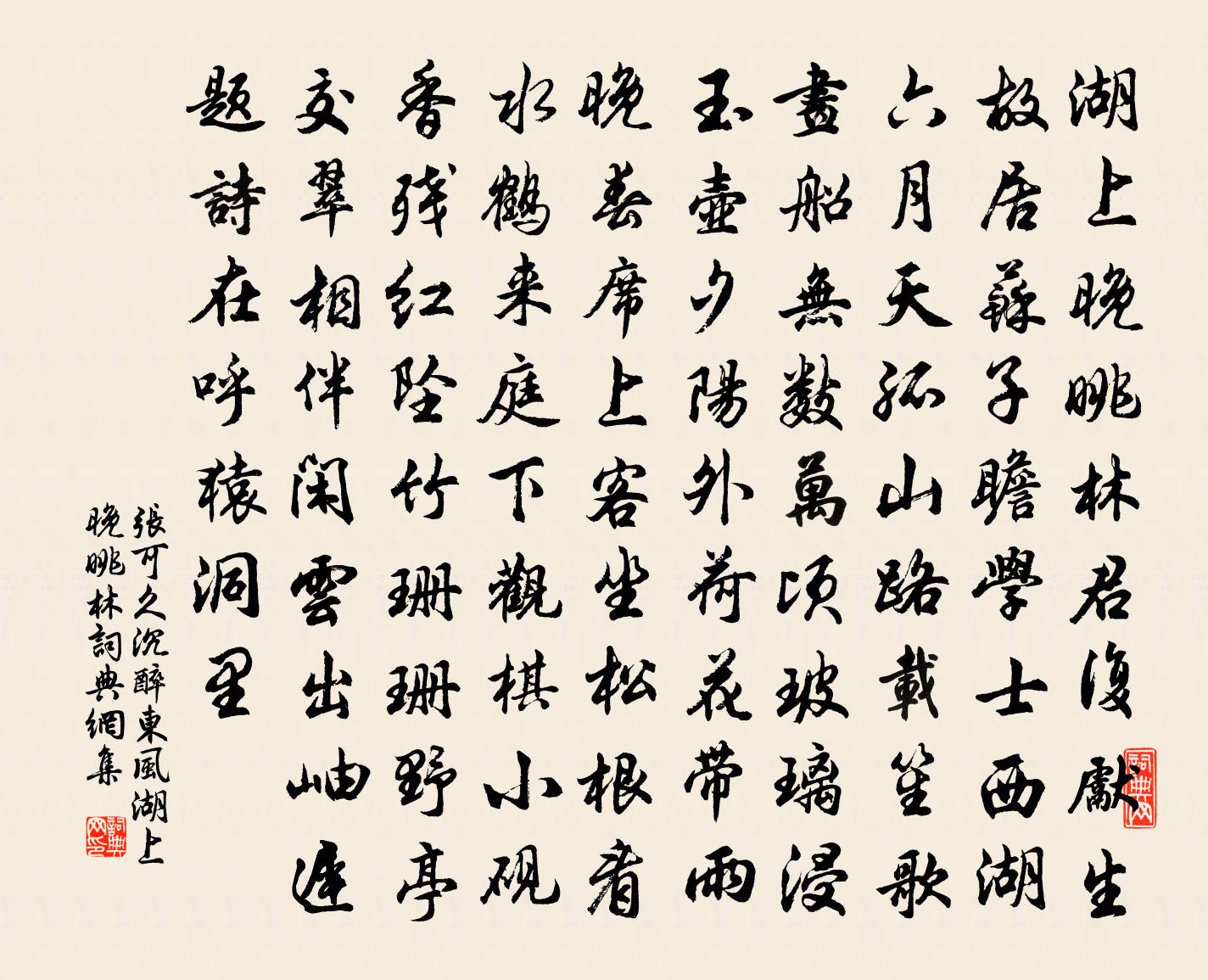 张可久【双调】沉醉东风_湖上晚眺林书法作品欣赏