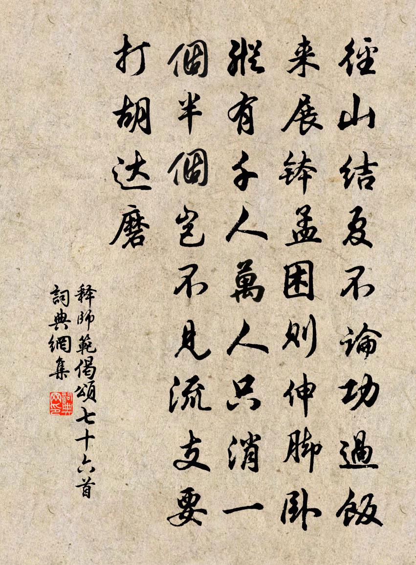 释师范偈颂七十六首书法作品欣赏