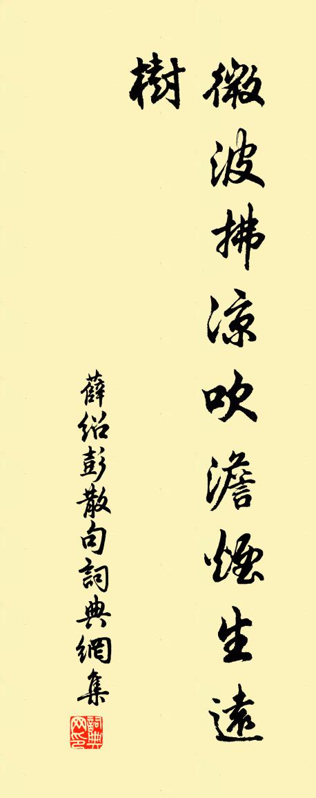 薛绍彭句书法作品欣赏