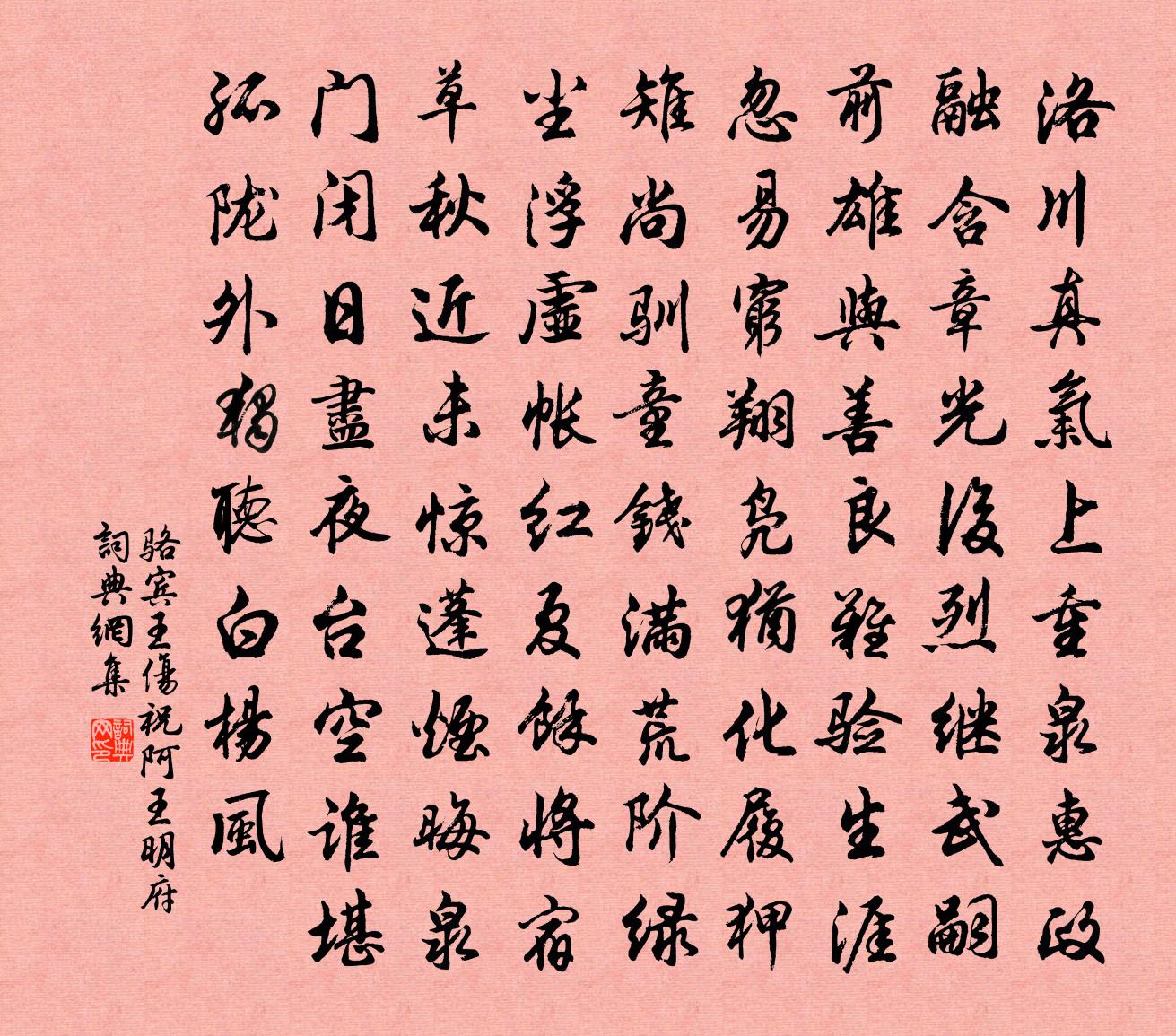 骆宾王伤祝阿王明府书法作品欣赏