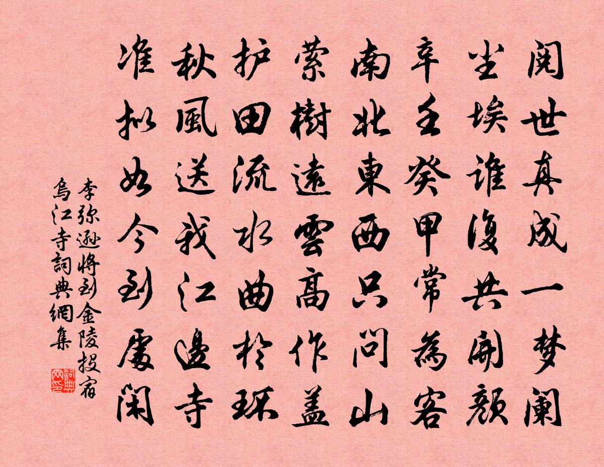 李弥逊将到金陵投宿乌江寺书法作品欣赏