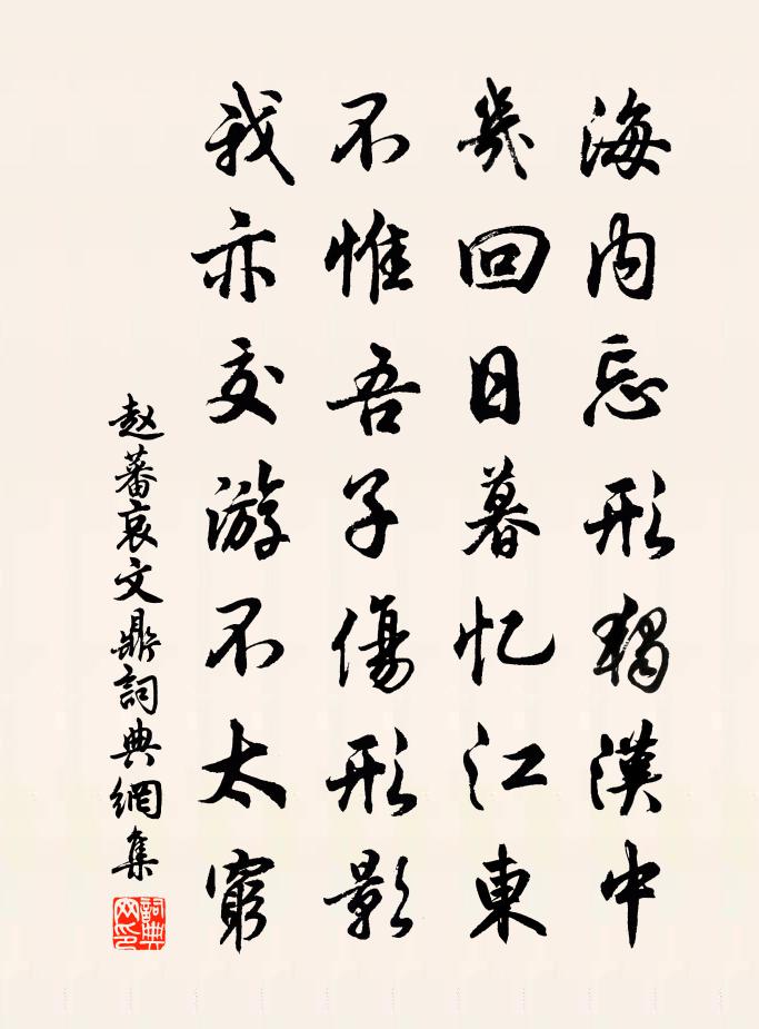 赵蕃哀文鼎书法作品欣赏