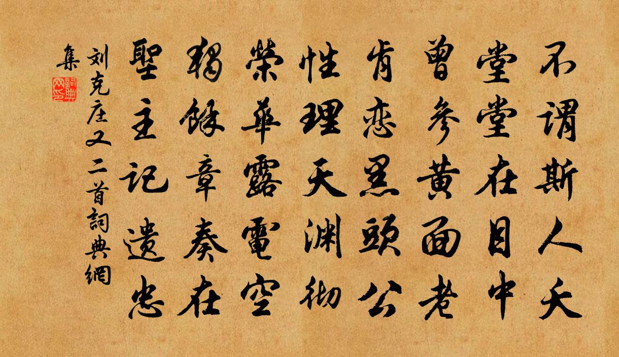 刘克庄又二首书法作品欣赏