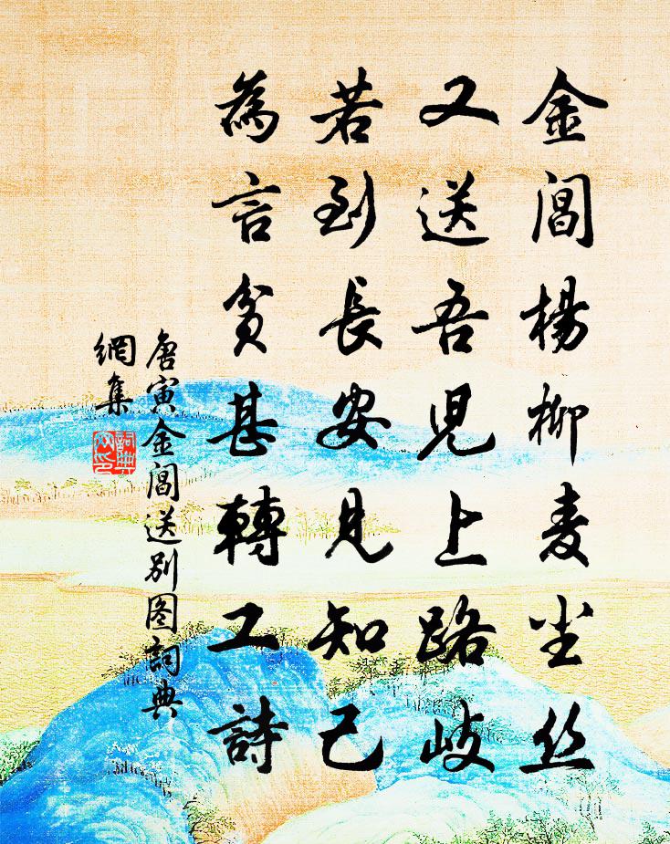 唐寅金阊送别图书法作品欣赏