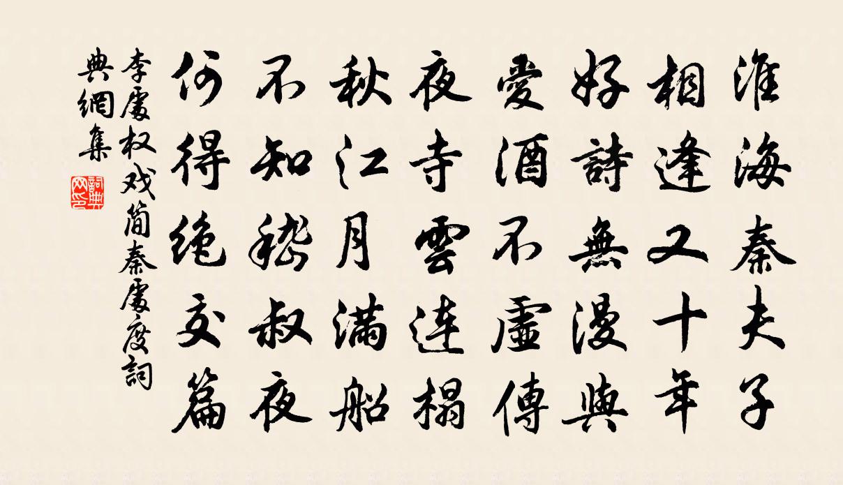 李处权戏简秦处度书法作品欣赏