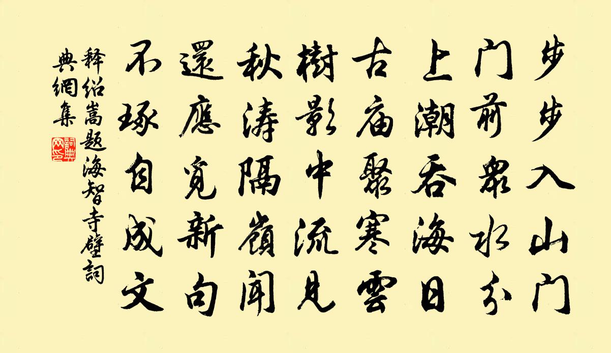 释绍嵩题海智寺壁书法作品欣赏