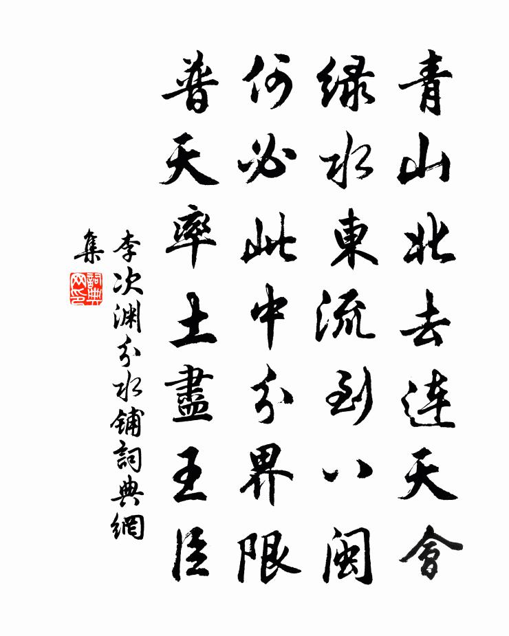 李次渊分水铺书法作品欣赏