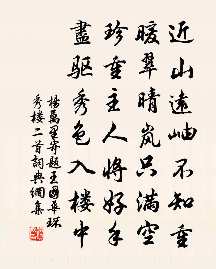 杨万里寄题王国华环秀楼二首书法作品欣赏