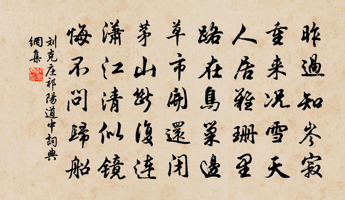 刘克庄祁阳道中书法作品欣赏
