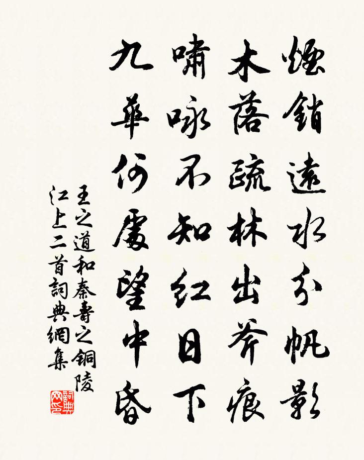 王之道和秦寿之铜陵江上二首书法作品欣赏