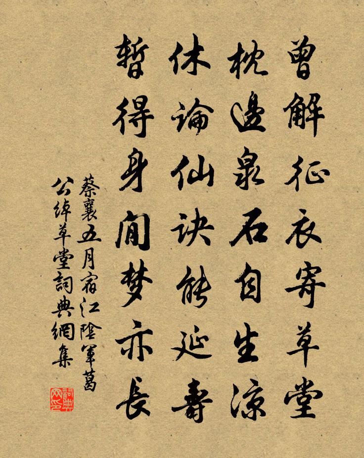 蔡襄五月宿江阴军葛公绰草堂书法作品欣赏
