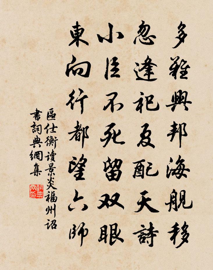区仕衡读景炎福州诏书书法作品欣赏