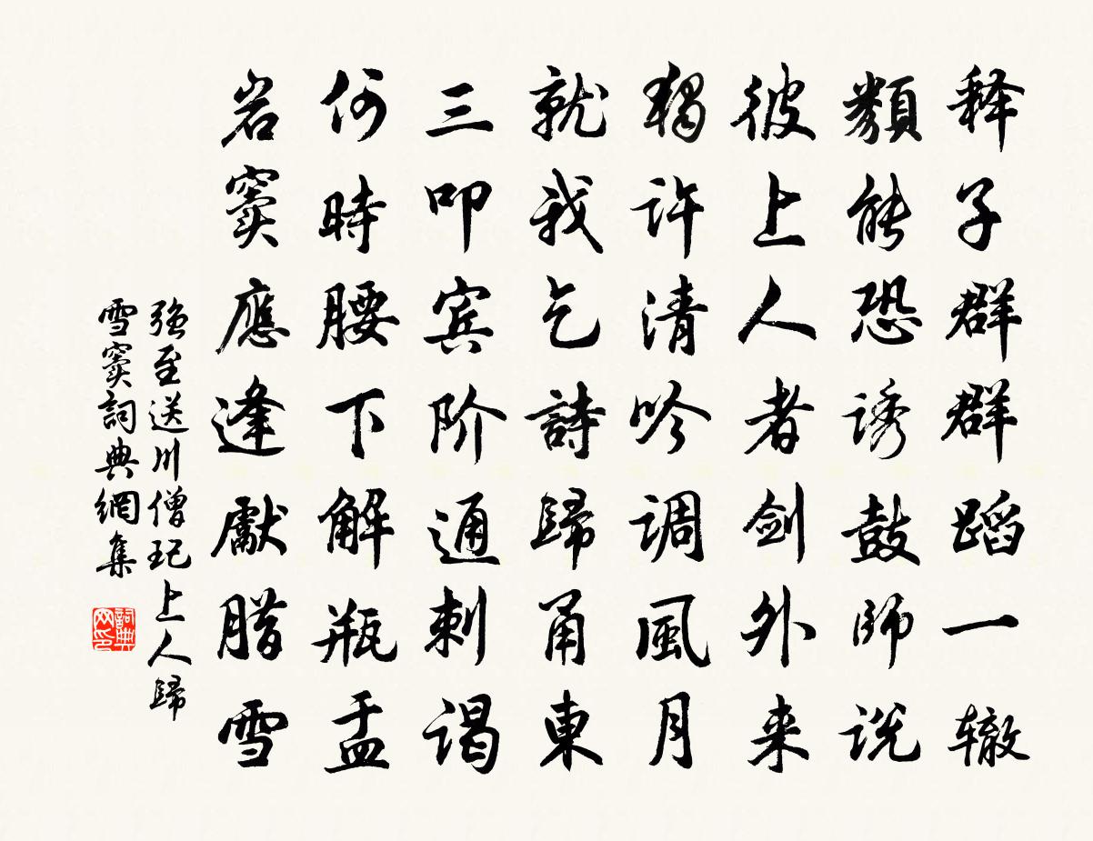强至送川僧玘上人归雪窦书法作品欣赏