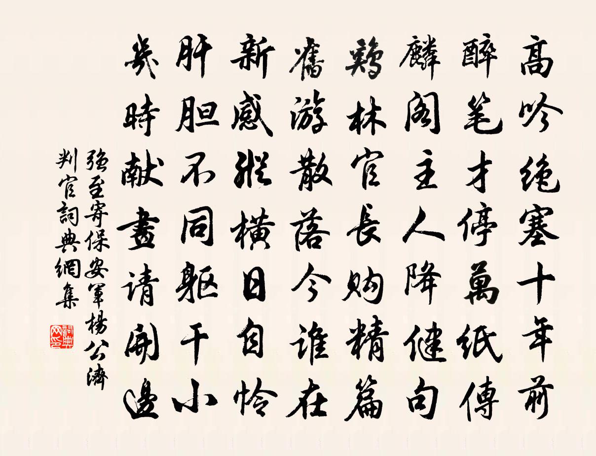 强至寄保安军杨公济判官书法作品欣赏