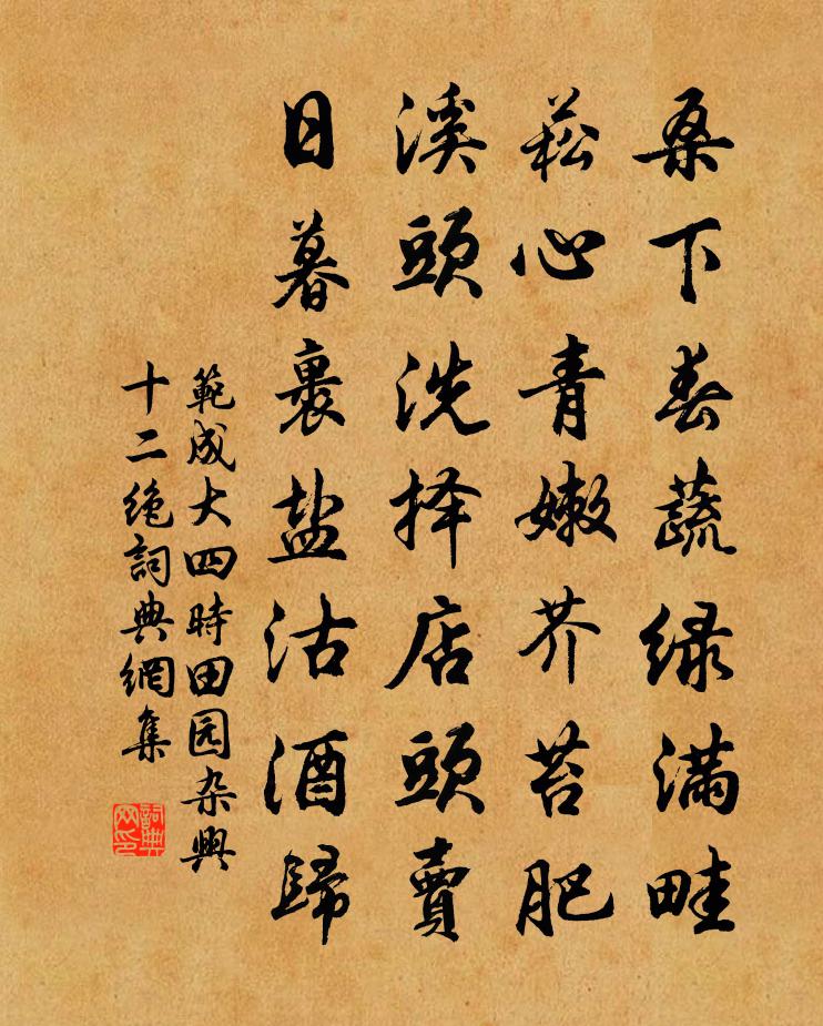 范成大四时田园杂兴十二绝书法作品欣赏