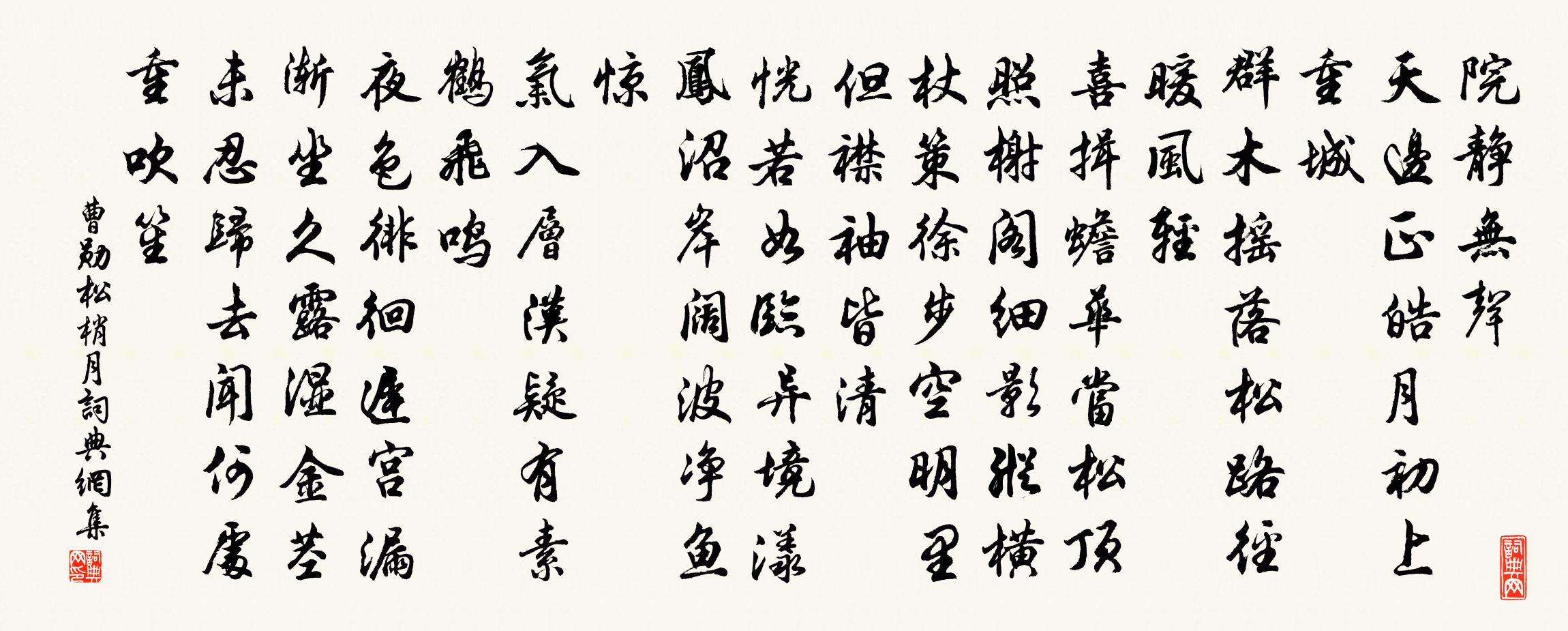 曹勋松梢月书法作品欣赏