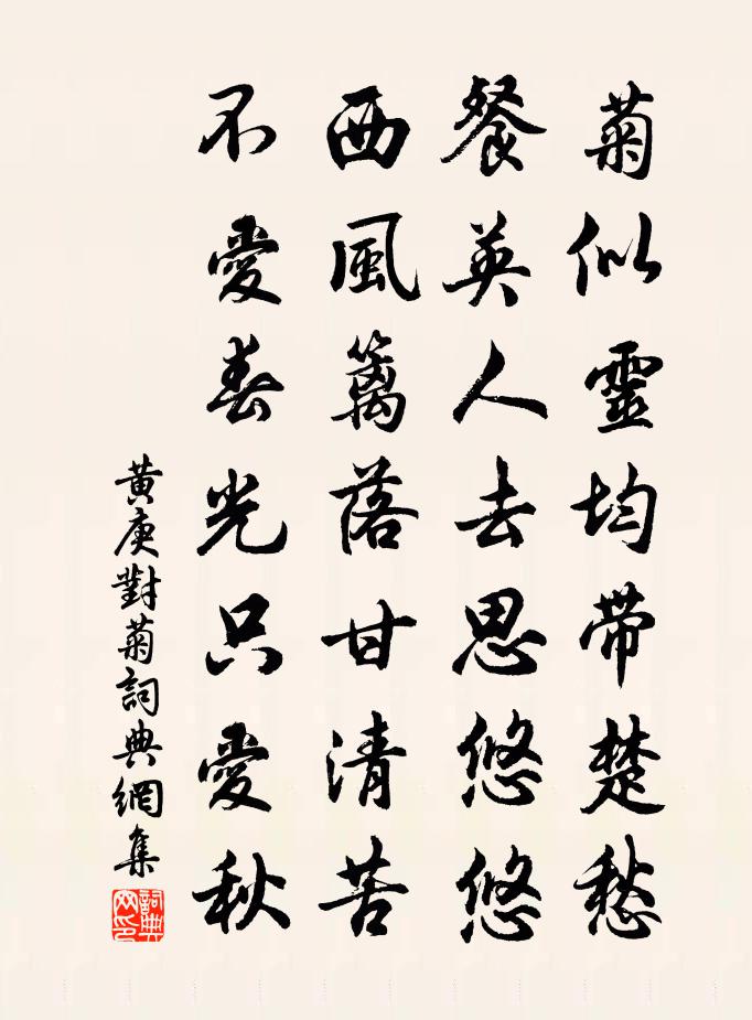 黄庚对菊书法作品欣赏