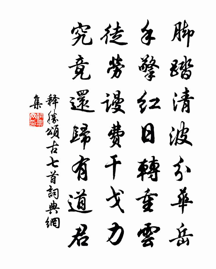 释胜颂古七首书法作品欣赏