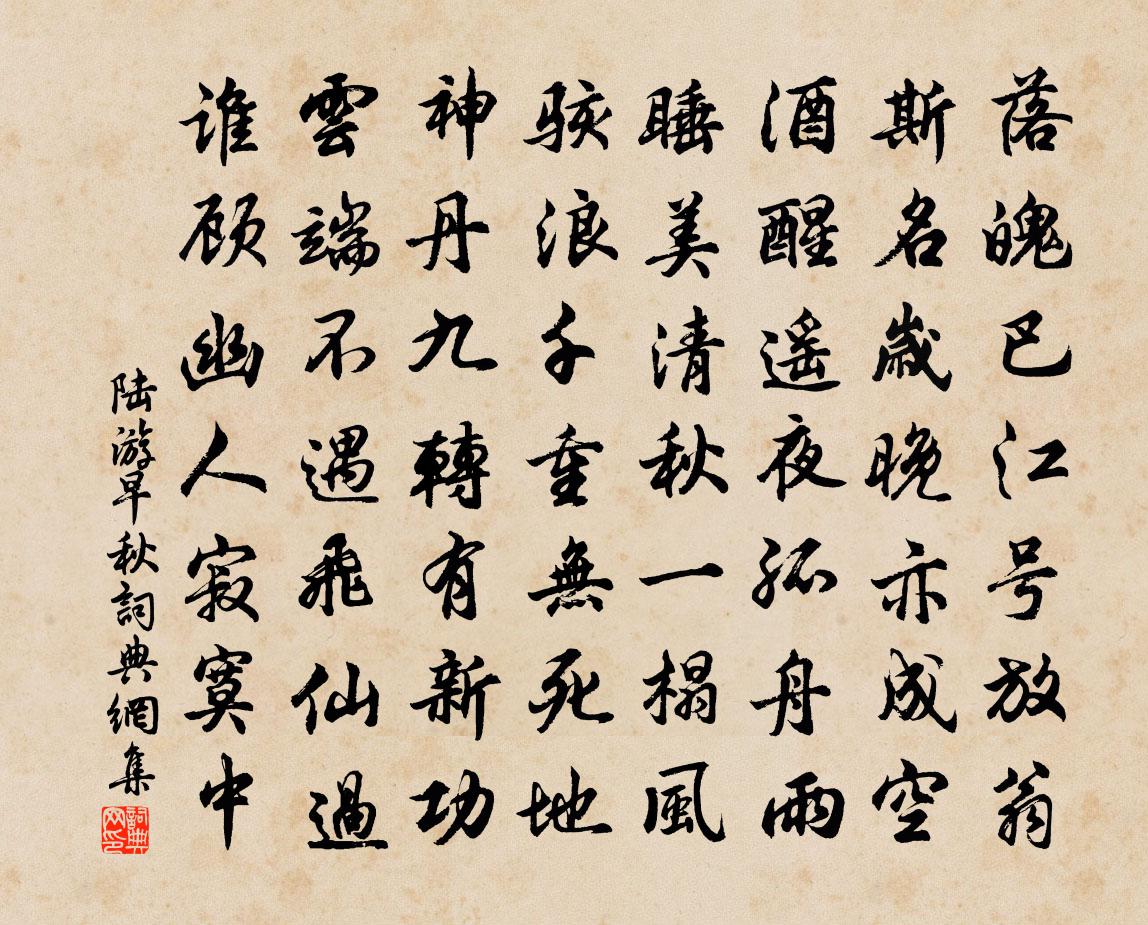 陆游早秋书法作品欣赏
