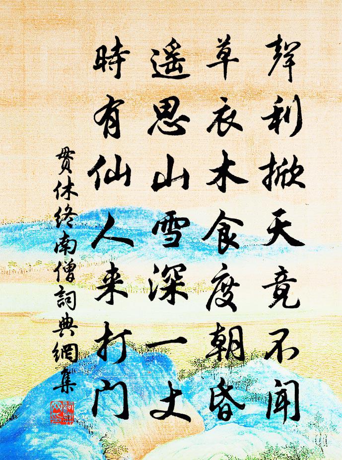贯休终南僧书法作品欣赏