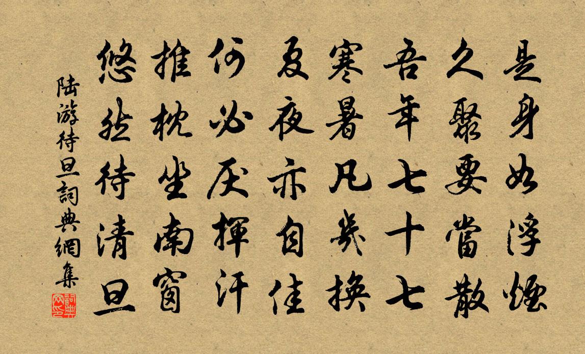 陆游待旦书法作品欣赏
