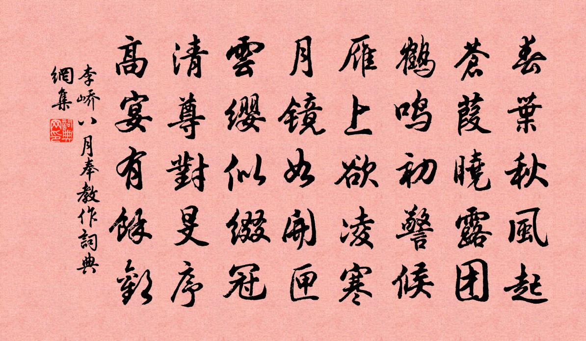 李峤八月奉教作书法作品欣赏