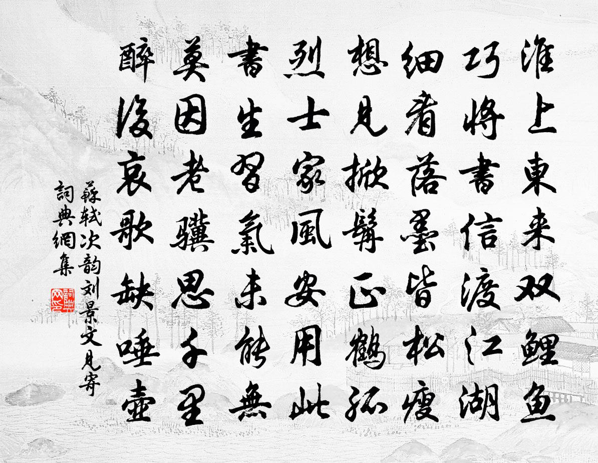 苏轼次韵刘景文见寄书法作品欣赏