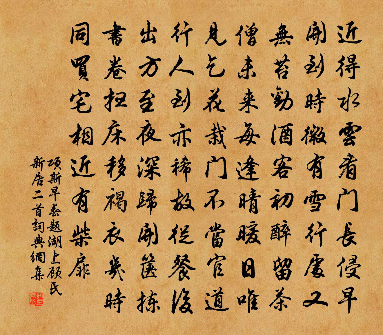 项斯早春题湖上顾氏新居二首书法作品欣赏