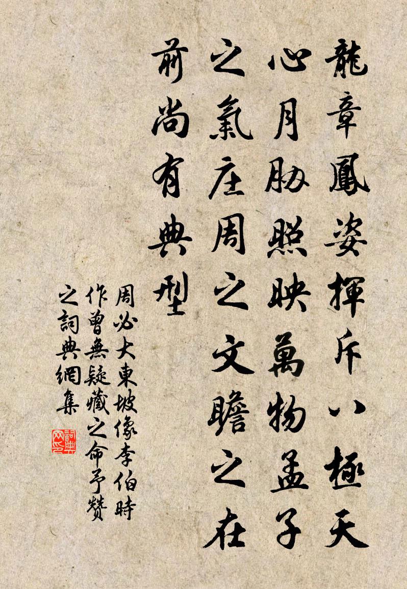 周必大东坡像李伯时作曾无疑藏之命予赞之书法作品欣赏