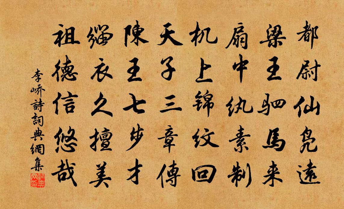 李峤诗书法作品欣赏