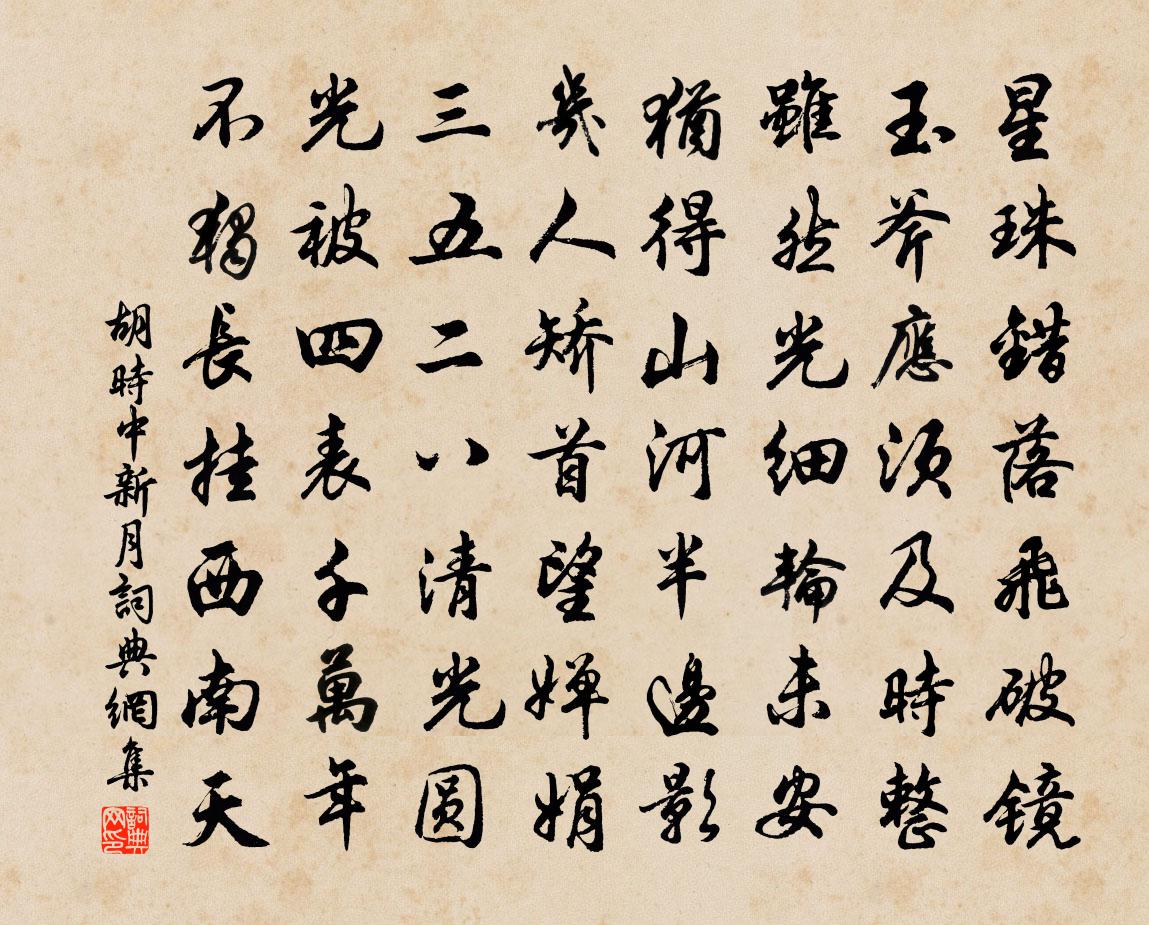胡时中新月书法作品欣赏