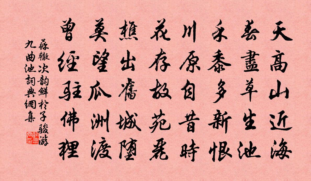 苏辙次韵鲜于子骏游九曲池书法作品欣赏