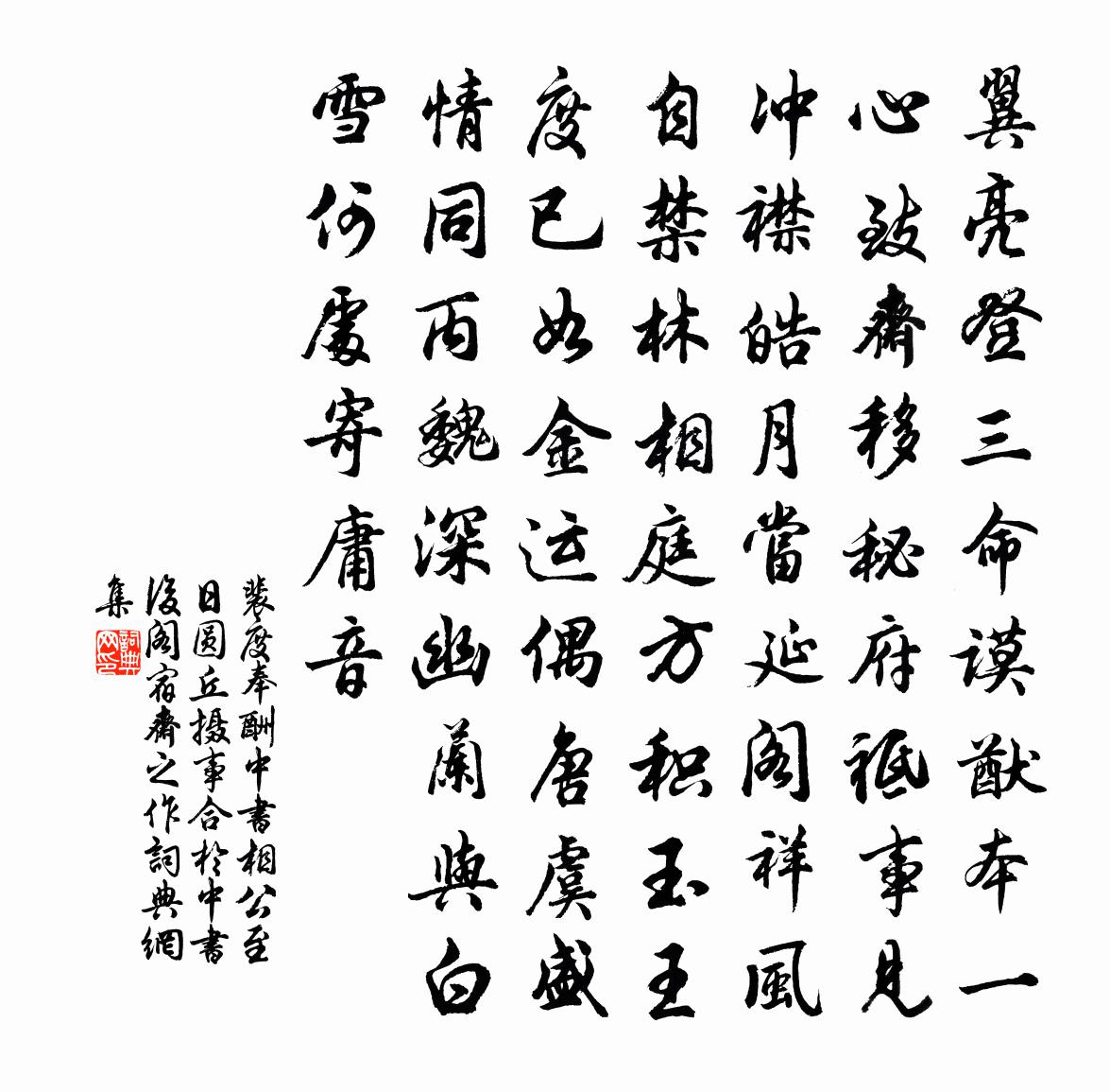 裴度奉酬中书相公至日圆丘摄事合于中书后阁宿斋…之作书法作品欣赏